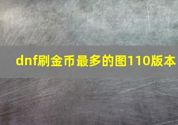 dnf刷金币最多的图110版本