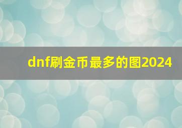 dnf刷金币最多的图2024