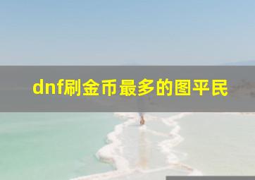 dnf刷金币最多的图平民