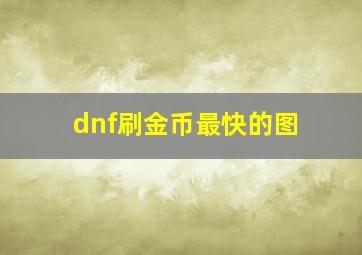 dnf刷金币最快的图