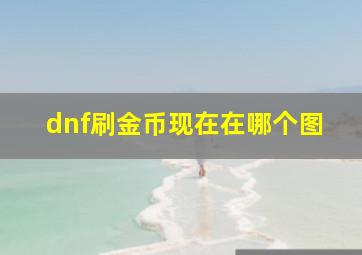 dnf刷金币现在在哪个图