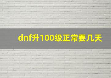 dnf升100级正常要几天