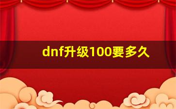 dnf升级100要多久