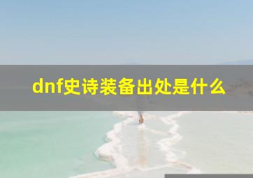 dnf史诗装备出处是什么