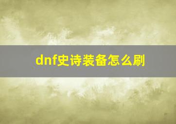 dnf史诗装备怎么刷