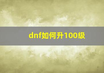 dnf如何升100级