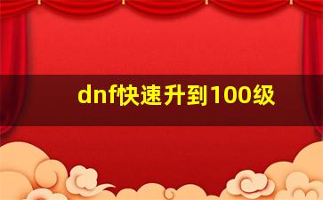 dnf快速升到100级