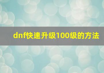 dnf快速升级100级的方法