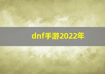 dnf手游2022年