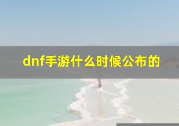 dnf手游什么时候公布的