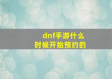 dnf手游什么时候开始预约的