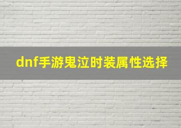 dnf手游鬼泣时装属性选择