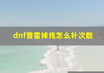 dnf普雷掉线怎么补次数