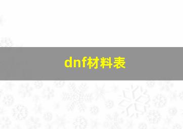 dnf材料表