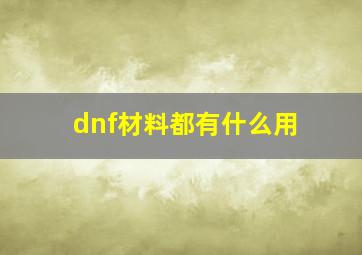 dnf材料都有什么用