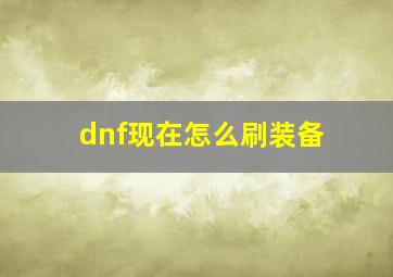 dnf现在怎么刷装备