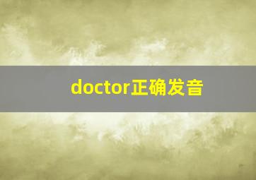 doctor正确发音