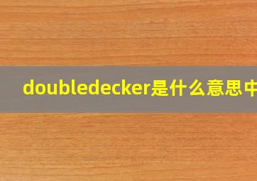 doubledecker是什么意思中文