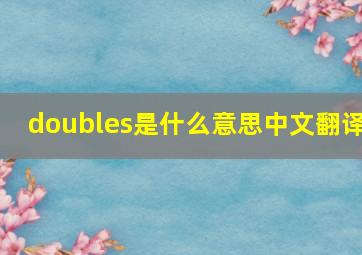 doubles是什么意思中文翻译