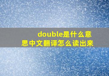 double是什么意思中文翻译怎么读出来