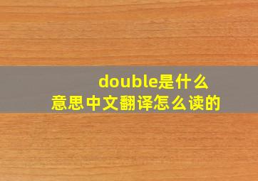 double是什么意思中文翻译怎么读的