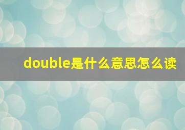 double是什么意思怎么读