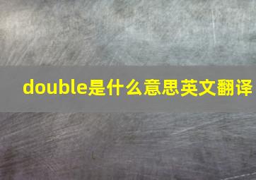 double是什么意思英文翻译