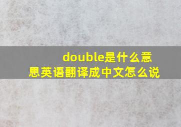 double是什么意思英语翻译成中文怎么说