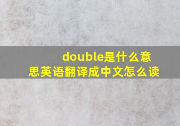 double是什么意思英语翻译成中文怎么读