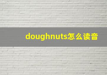 doughnuts怎么读音