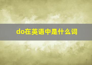 do在英语中是什么词