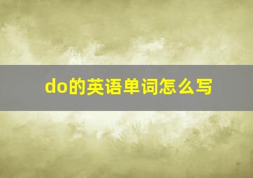 do的英语单词怎么写