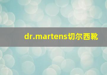 dr.martens切尔西靴