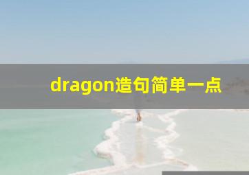 dragon造句简单一点