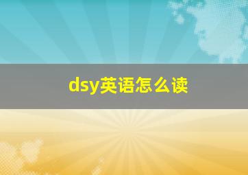 dsy英语怎么读