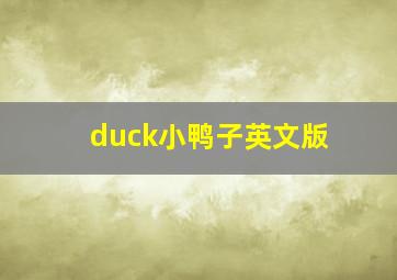 duck小鸭子英文版