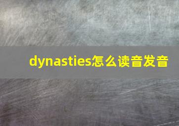 dynasties怎么读音发音