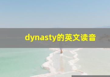 dynasty的英文读音