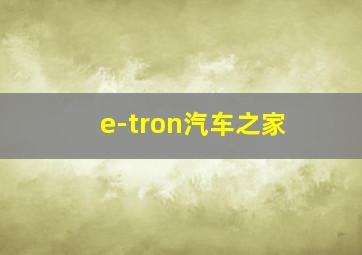 e-tron汽车之家