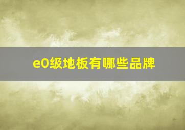 e0级地板有哪些品牌