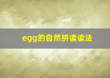 egg的自然拼读读法