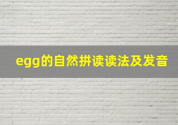 egg的自然拼读读法及发音