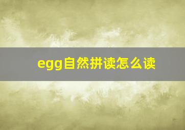 egg自然拼读怎么读