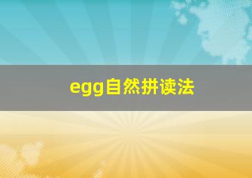 egg自然拼读法