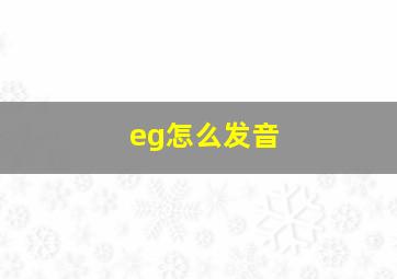 eg怎么发音