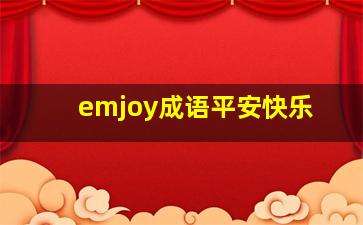 emjoy成语平安快乐