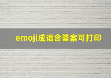 emoji成语含答案可打印