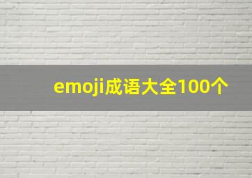 emoji成语大全100个