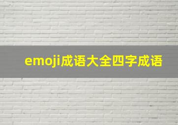 emoji成语大全四字成语