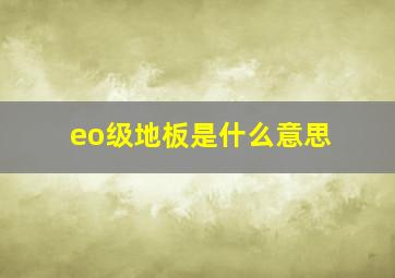 eo级地板是什么意思